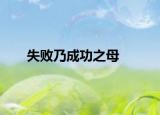 失败乃成功之母