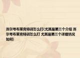 赛尔号布莱克特训怎么打(尤其是第三个介绍 赛尔号布莱克特训怎么打 尤其是第三个详细情况如何)