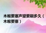 木喉要塞声望要刷多久（木喉要塞）