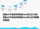 我的sd卡变成未知容量raw怎么办介绍(我的sd卡变成未知容量raw怎么办详细情况如何)