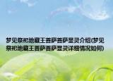 梦见祭祀地藏王菩萨菩萨显灵介绍(梦见祭祀地藏王菩萨菩萨显灵详细情况如何)