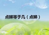点睇等于几（点睇）