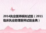 2014执业医师模拟试题（2011临床执业助理医师试题金典）