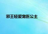 邪王轻爱宠医公主