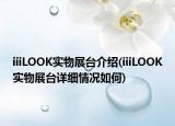 iiiLOOK实物展台介绍(iiiLOOK实物展台详细情况如何)