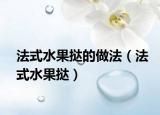 法式水果挞的做法（法式水果挞）