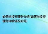 如何学投资理财介绍(如何学投资理财详细情况如何)