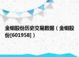 金钼股份历史交易数据（金钼股份[601958]）