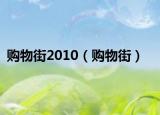 购物街2010（购物街）