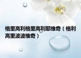 格里高利格里高利耶维奇（格利高里波波维奇）