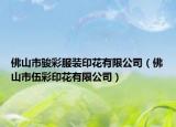 佛山市骏彩服装印花有限公司（佛山市伍彩印花有限公司）