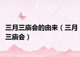 三月三庙会的由来（三月三庙会）
