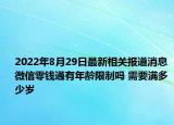 2022年8月29日最新相关报道消息 微信零钱通有年龄限制吗 需要满多少岁