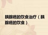 胰腺癌的饮食治疗（胰腺癌的饮食）