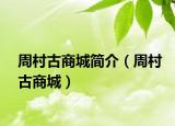 周村古商城简介（周村古商城）