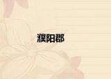 濮阳郡