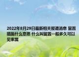 2022年8月29日最新相关报道消息 留置措施什么意思 什么叫留置一般多久可以见家属