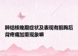 肺结核晚期症状及表现有前胸后背疼痛加重现象嘛