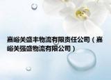 嘉峪关盛丰物流有限责任公司（嘉峪关强盛物流有限公司）