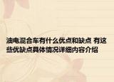 油电混合车有什么优点和缺点 有这些优缺点具体情况详细内容介绍