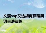 文清sap艾达胡克嬴稷契诃夫法律岭