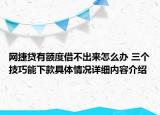 网捷贷有额度借不出来怎么办 三个技巧能下款具体情况详细内容介绍