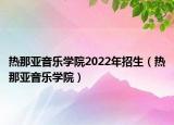 热那亚音乐学院2022年招生（热那亚音乐学院）