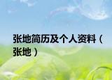 张地简历及个人资料（张地）