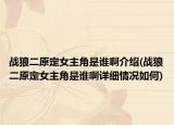 战狼二原定女主角是谁啊介绍(战狼二原定女主角是谁啊详细情况如何)