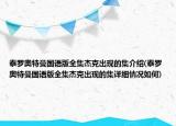 泰罗奥特曼国语版全集杰克出现的集介绍(泰罗奥特曼国语版全集杰克出现的集详细情况如何)