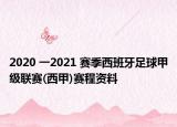 2020 一2021 赛季西班牙足球甲级联赛(西甲)赛程资料