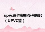 upvc管件规格型号图片（UPVC管）
