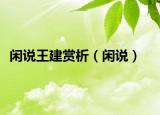 闲说王建赏析（闲说）