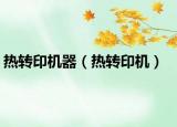 热转印机器（热转印机）