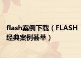 flash案例下载（FLASH经典案例荟萃）