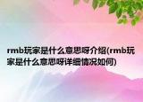 rmb玩家是什么意思呀介绍(rmb玩家是什么意思呀详细情况如何)