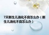7天新生儿消化不良怎么办（新生儿消化不良怎么办）