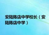 安陆陈店中学校长（安陆陈店中学）