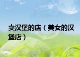 卖汉堡的店（美女的汉堡店）