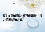 权力的游戏第六季百度网盘（权力的游戏第六季）
