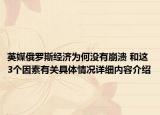 英媒俄罗斯经济为何没有崩溃 和这3个因素有关具体情况详细内容介绍