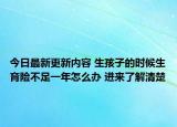 今日最新更新内容 生孩子的时候生育险不足一年怎么办 进来了解清楚