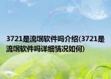 3721是流氓软件吗介绍(3721是流氓软件吗详细情况如何)
