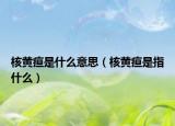 核黄疸是什么意思（核黄疸是指什么）