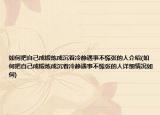 如何把自己成锻炼成沉着冷静遇事不慌张的人介绍(如何把自己成锻炼成沉着冷静遇事不慌张的人详细情况如何)