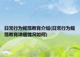 日常行为规范教育介绍(日常行为规范教育详细情况如何)