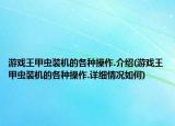 游戏王甲虫装机的各种操作.介绍(游戏王甲虫装机的各种操作.详细情况如何)