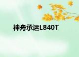 神舟承运L840T