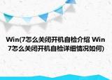 Win(7怎么关闭开机自检介绍 Win 7怎么关闭开机自检详细情况如何)