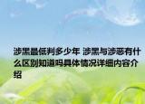 涉黑最低判多少年 涉黑与涉恶有什么区别知道吗具体情况详细内容介绍